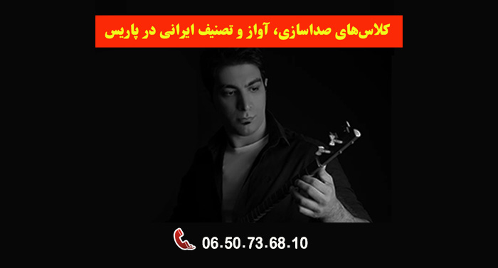 کلاس‌های صداسازی، آواز و تصنیف ایرانی در پاریس