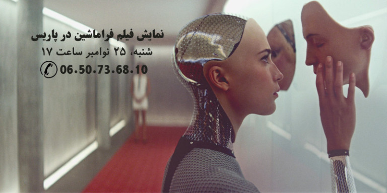 نمایش و نقد فیلم فراماشین در پاریس