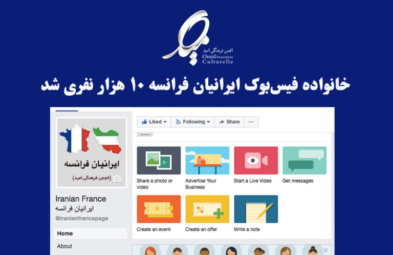 خانواده فیس‌بوک ایرانیان فرانسه ۱۰ هزار نفری شد
