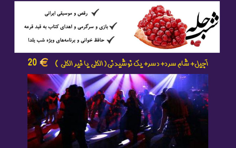 جشن شب یلدا، رقص و موسیقی ایرانی با حضور ایرانیان پاریس و حومه