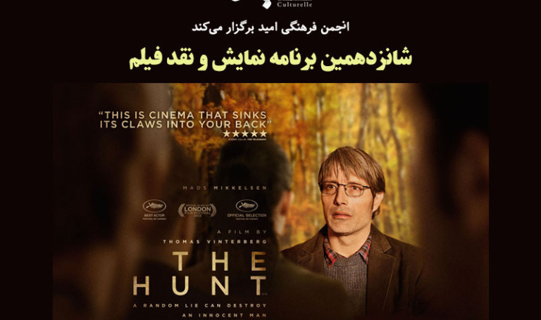 شانزدهمین برنامه نمایش و نقد فیلم: نمایش فیلم The Hunt