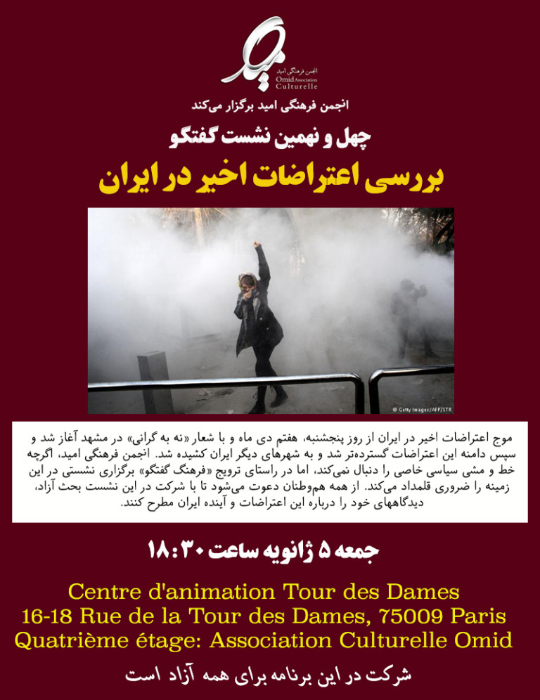 چهل و نهمین نشست گفتگو در پاریس: بررسی اعتراضات اخیر