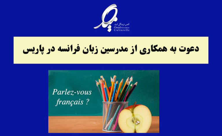 آگهی کار برای مدرسین زبان فرانسه در پاریس