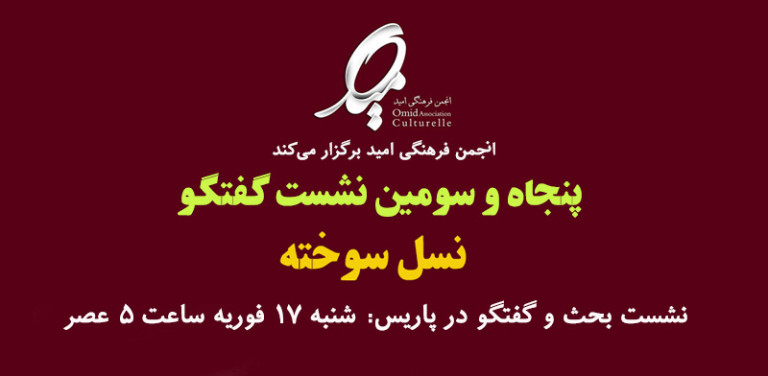 پنجاه‌ و سومین نشست گفتگو با موضوع «نسل سوخته» در پاریس