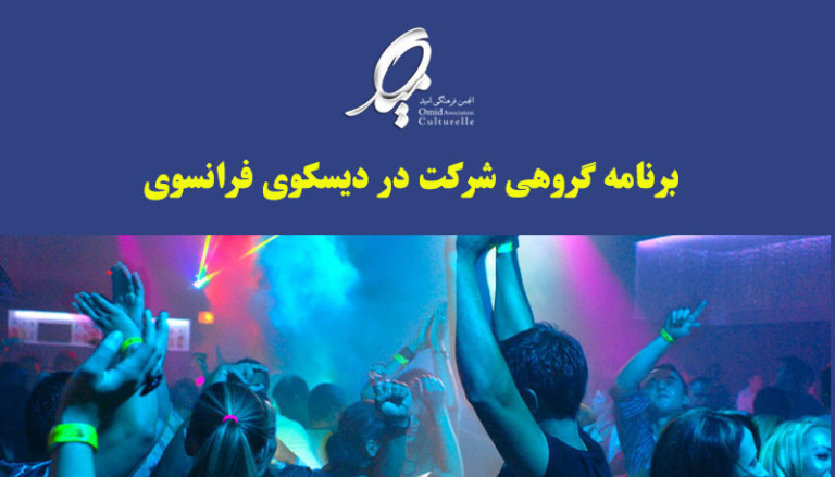 برنامه گروهی شرکت در دیسکوی فرانسوی در پاریس