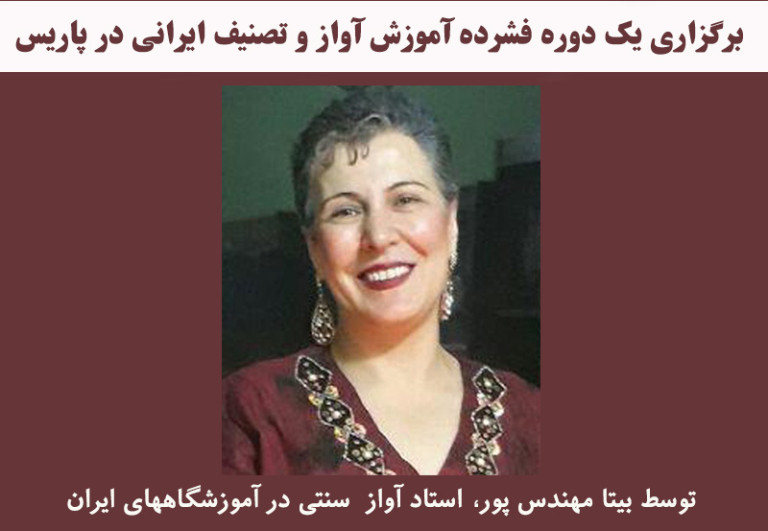 برگزاری یک دوره فشرده آواز و تصنیف ایرانی در پاریس