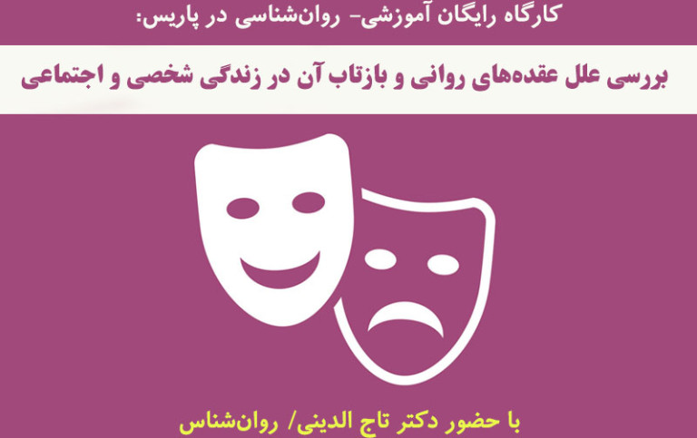 کارگان رایگان آموزشی- روان‌شناسی در پاریس