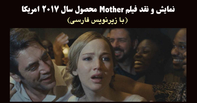 نمایش فیلم مادر محصول سال ۲۰۱۷ امریکا (با زیرنویس فارسی)‌ در پاریس