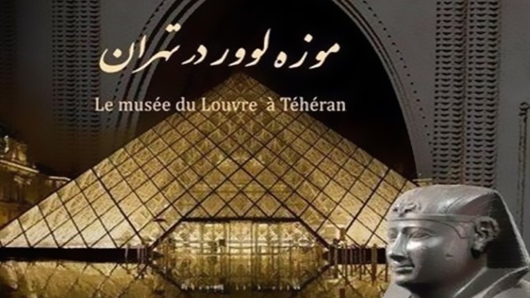 بازگشایی نمایشگاه “موزه لوور در تهران”