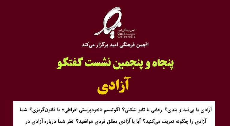 نشست بحث و گفتگو در پاریس با موضوع آزادی