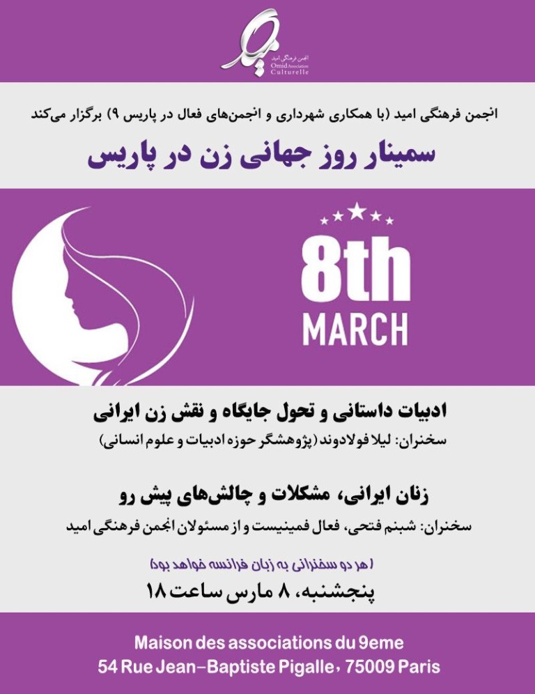 سمینار روز جهانی زن در پاریس