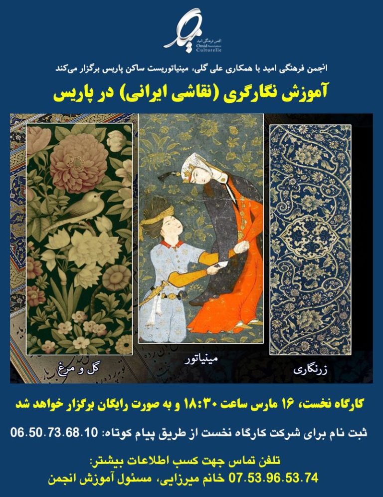 آموزش نگارگری (نقاشی ایرانی) در پاریس