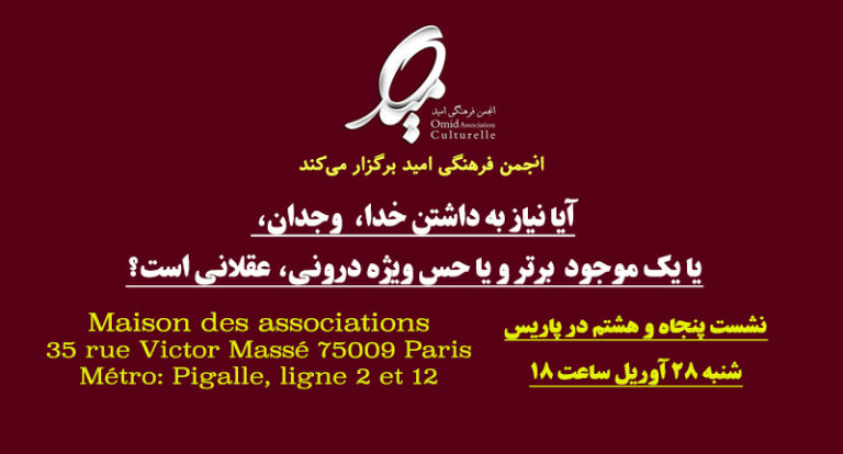 پنجاه و هشتمین نشست گفتگو در پاریس با موضوع عقلانی بودن باور به خدا یا وجدان