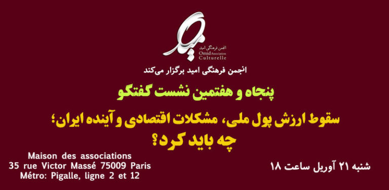 پنجاه و هفتمین نشست گفتگو در پاریس: آینده اقتصادی ایران