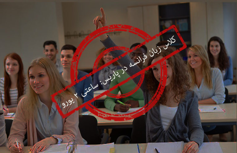 آغاز ترم نهم کلاس‌های زبان فرانسه در پاریس