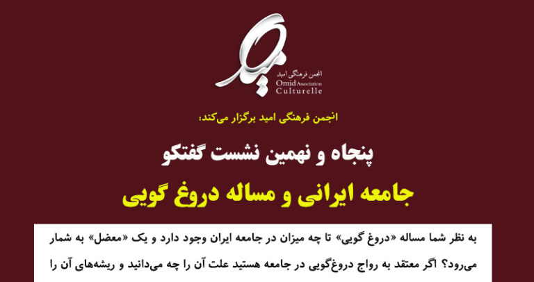 جلسه گفتگو با موضوع «ایرانیان و مساله‌ دروغ‌گویی» در پاریس