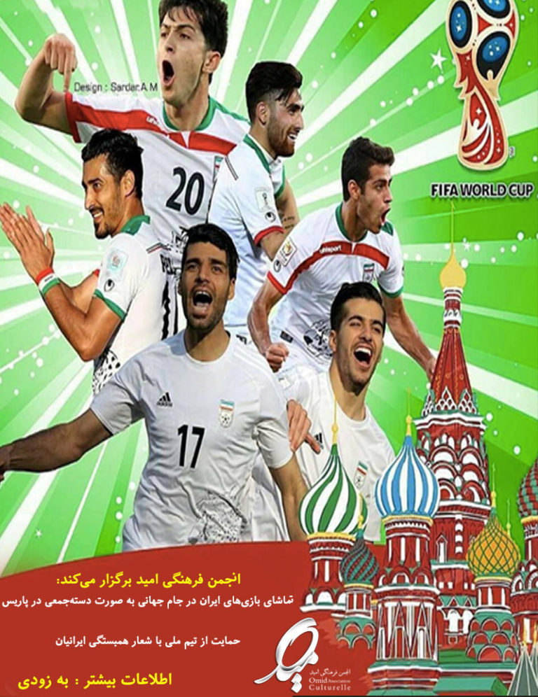 تماشای دسته‌جمعی بازی‌های ایران در پاریس