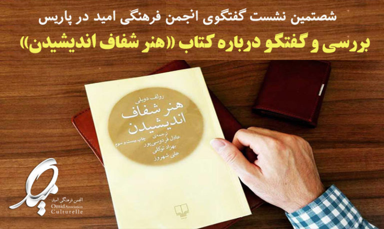 نقد و بررسی کتاب «هنر شفاف‌ اندیشیدن» در پاریس