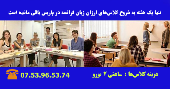 ثبت نام کلاس‌های ارزان زبان فرانسه در پاریس