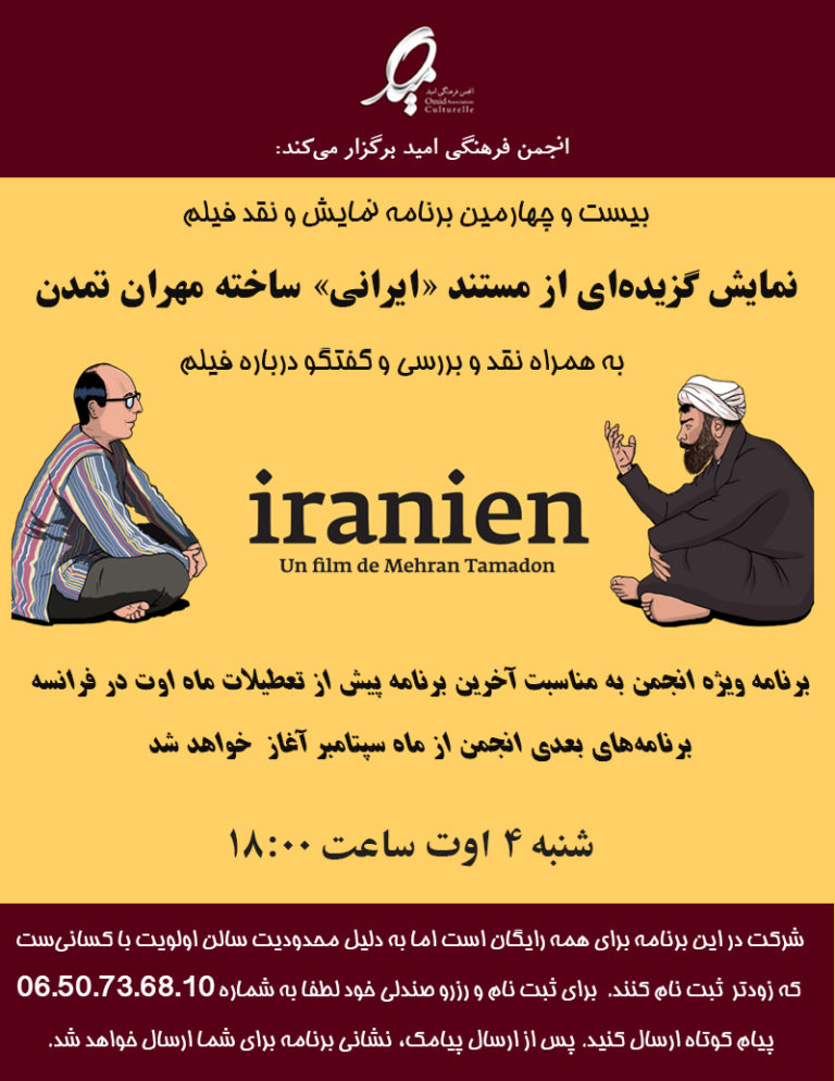 نمایش و نقد مستند «ایرانی» در پاریس