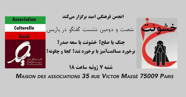 نشست بحث و گفتگوی آزاد درباره «خشونت» در پاریس