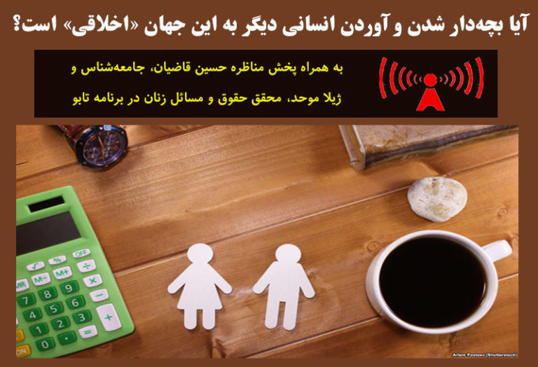 نشست بحث و گفتگو در پاریس با موضوع «اخلاقی بودن» بچه‌دار شدن