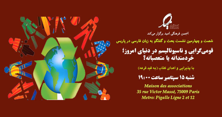 جلسه بحث و گفتگو در پاریس: قومی‌گرایی و ناسیونالیسم؛ خردمندانه یا متعصبانه؟