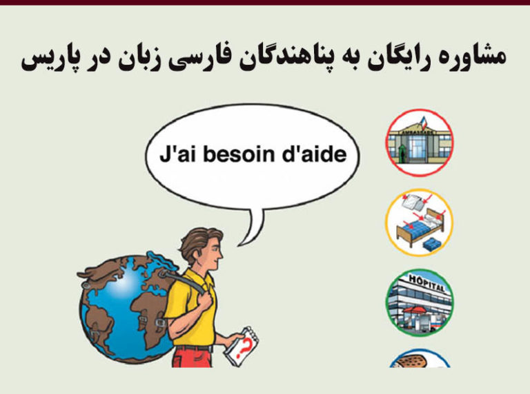 مشاوره رایگان به پناهندگان فارسی‌زبان در پاریس