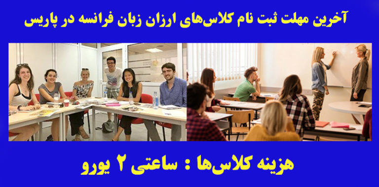 آخرین مهلت ثبت نام کلاس‌های زبان فرانسه در پاریس