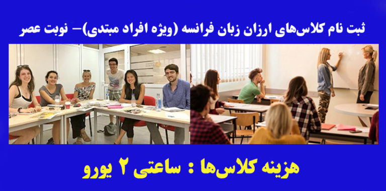 نوبت دوم ثبت نام کلاس‌های ارزان فرانسه (ویژه عصر) در پاریس