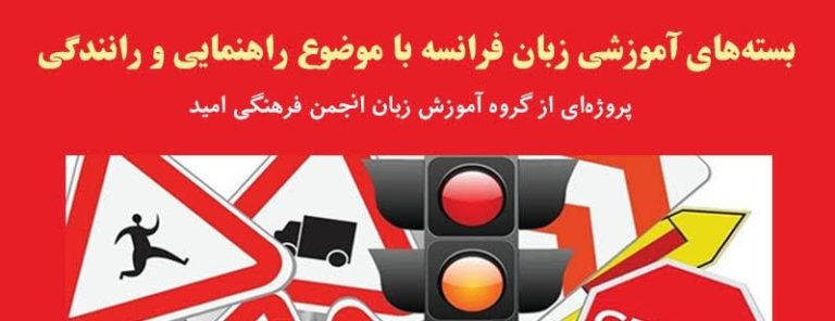 بسته‌های آموزشی زبان راهنمایی رانندگی به زبان فارسی و فرانسه