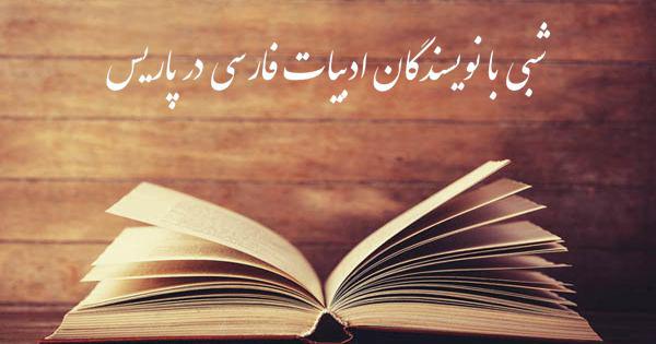 شبی با ادبیات فارسی با حضور نویسندگان در پاریس