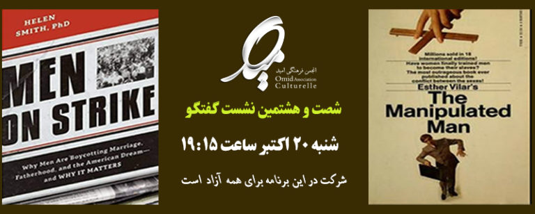 جلسه گفتگو با موضوع «چالش‌های مردان در عصر فمینیسم» در پاریس