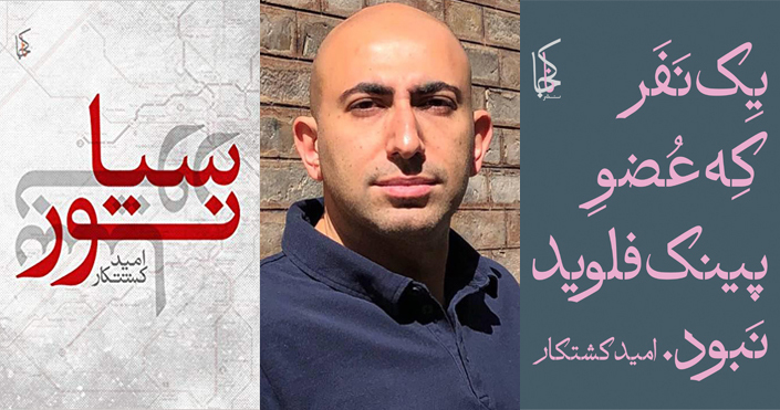 سرگشتی‌های یک نسل رانده شده: جلسه گفتگو با حضور نویسنده کتاب سیانور در پاریس