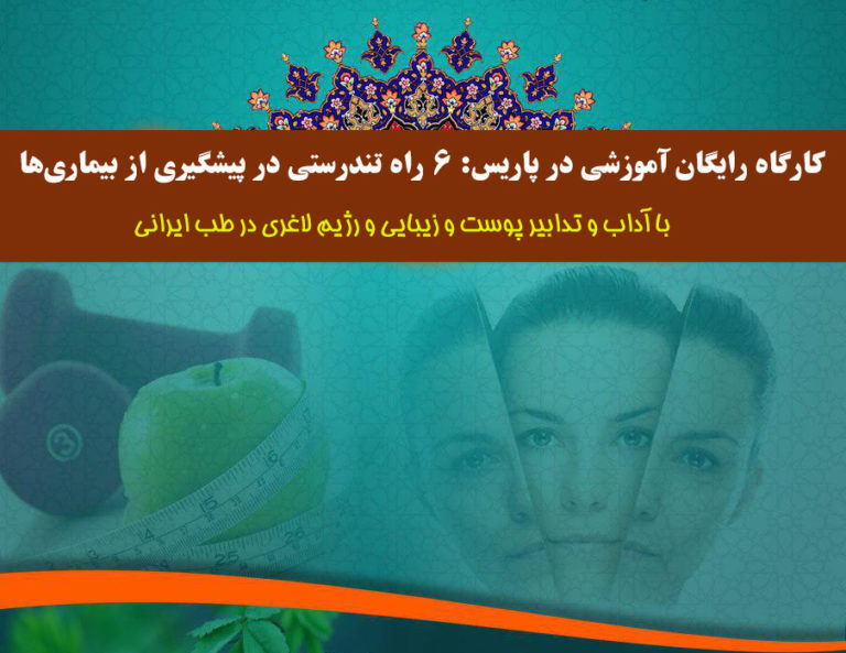 کارگاه تخصصی رایگان در پاریس: ۶ راه تندرستی در پیشگیری از بیماری‌ها