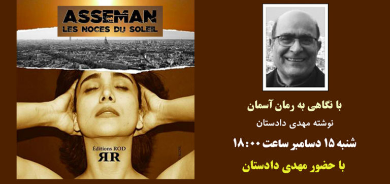 نشست گفتگو در پاریس: پدیده «چندگانگی در رفتار» در جامعه ایران با نگاهی به رمان آسمان