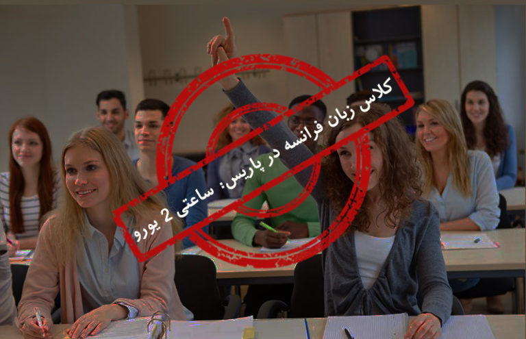 آخرین مهلت ثبت نام کلاس‌های ارزان زبان فرانسه در پاریس
