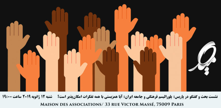 نشست بحث و گفتگو در پاریس با موضوع پلورالیسم فرهنگی: آيا همزیستی با همه تفکرات امکان‌پذیر است؟