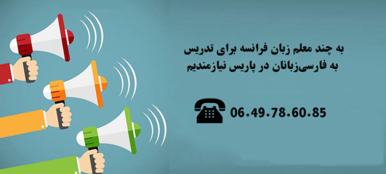 دعوت به همکاری از مدرسین زبان فرانسه در پاریس