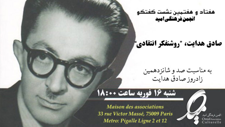 نشست بحث و گفتگو در پاریس به مناسبت زادروز صادق هدایت