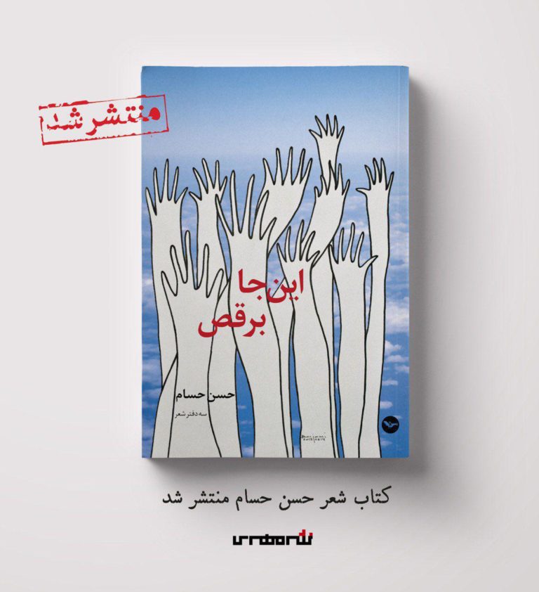 کتاب شعر”این جا برقص”  حسن حسام منتشر شد