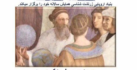 همایش زرتشت در فرهنگ اروپا