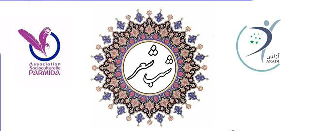 برگزاری شب شعر در پاریس توسط انجمن پارمیدا و انجمن آزادی