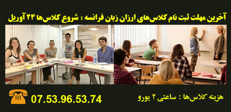 آخرین مهلت ثبت نام کلاس‌های ارزان زبان فرانسه: شروع کلاس‌ها ۲۴ آوریل