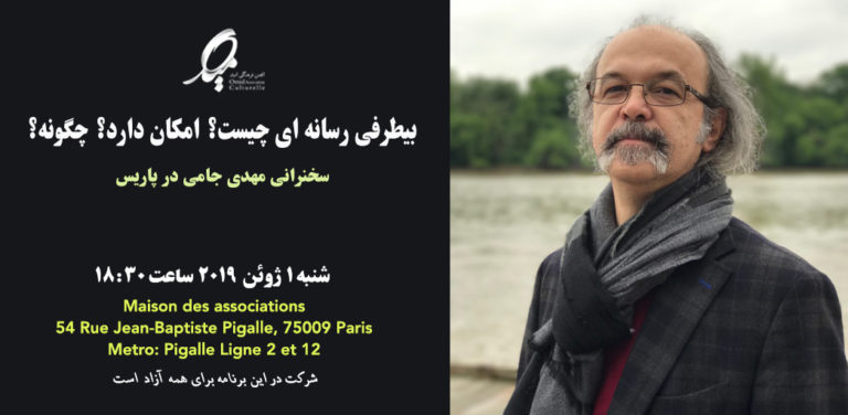 کنفرانس رسانه در پاریس با حضور مهدی جامی؛ «بی‌طرفی رسانه‌ای چیست؟ امکان دارد؟ چگونه؟»