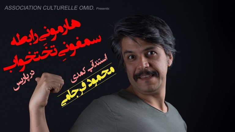 استند آپ کمدی محمود فرجامی با موضوع «هارمونی رابطه، سمفونی تخت خواب»
