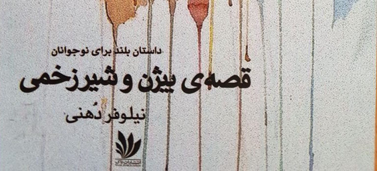 انتشار کتاب “بیژن و شیر زخمی” نوشته نیلوفر دُهنی