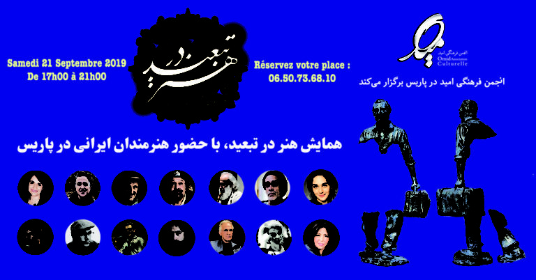 همایش «هنر در تبعید» با حضور هنرمندان ایرانی در پاریس
