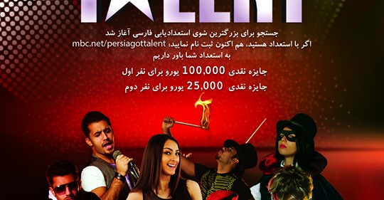 جستجو برای شو بزرگ استعدادیابی فارسی در فرانسه