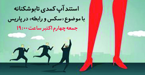 نمایش استندآپ کمدی با موضوع «هارمونی رابطه، سمفونی تخت‌خواب» در پاریس